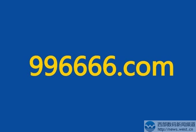 六数字域名996666.com超19万元结拍!